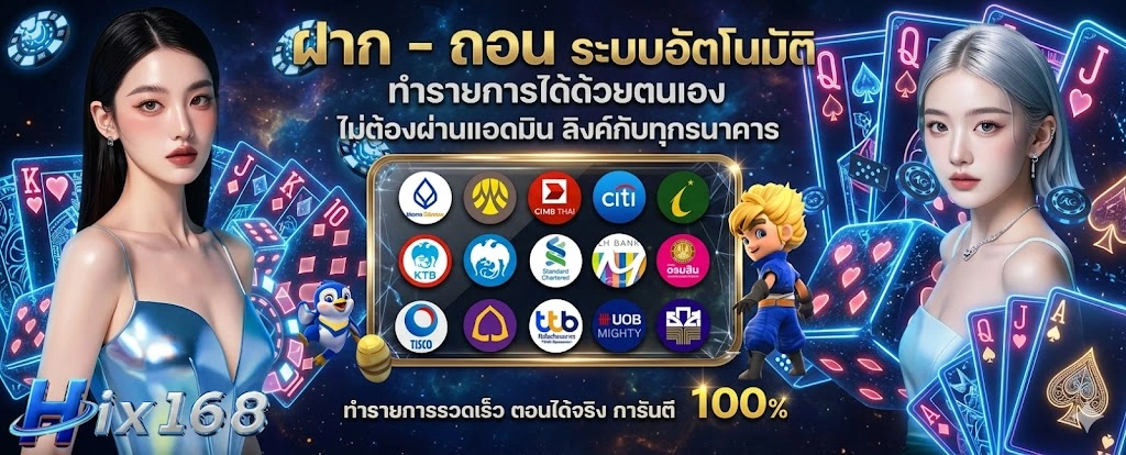ระบบฝากถอน hix168