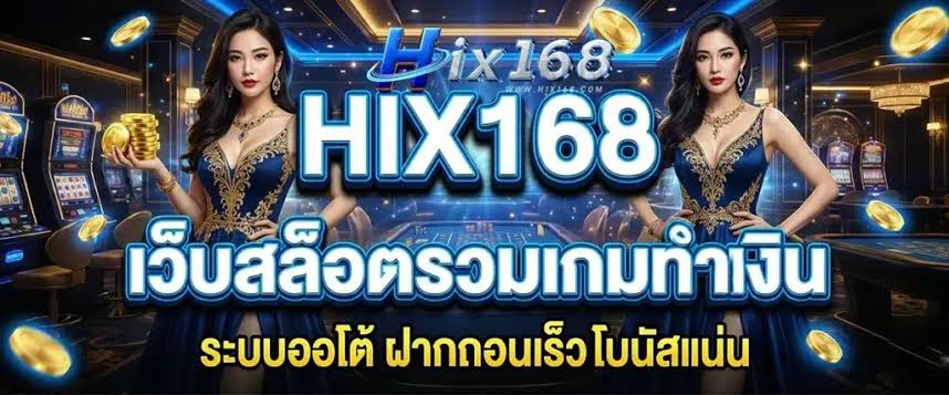 เว็บสล็อตรวมเกมทำเงิน hix168