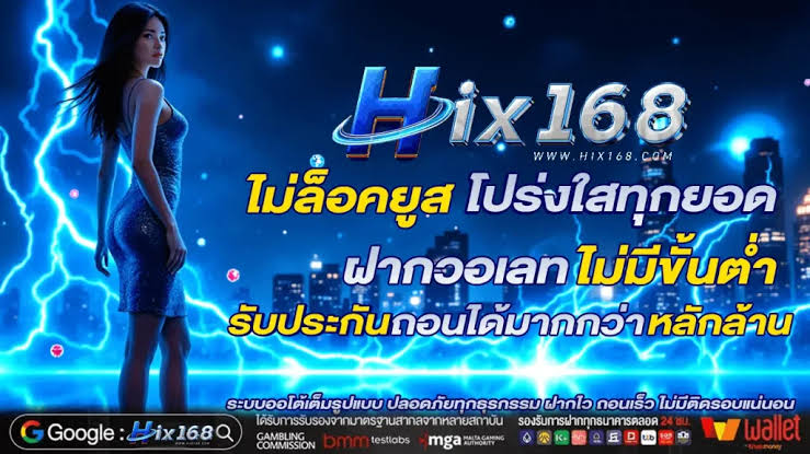 hix168 ไม่ล็อคยูส