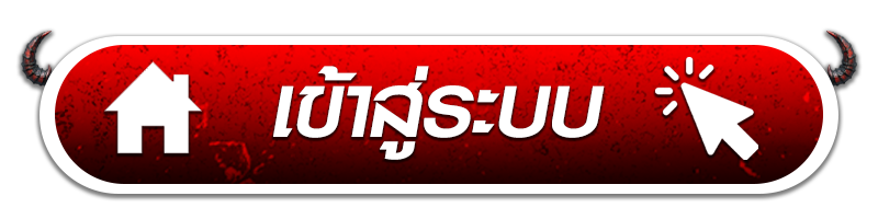 เข้าสู้ระบบ